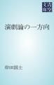 『演劇論の一方向』の表紙