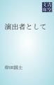 『演出者として』の表紙