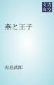 『燕と王子』の表紙