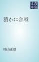 『猿かに合戦』の表紙