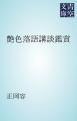 『艶色落語講談鑑賞』の表紙