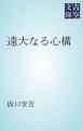 『遠大なる心構』の表紙