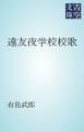 『遠友夜学校校歌』の表紙