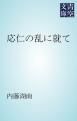 『応仁の乱に就て』の表紙