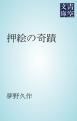 『押絵の奇蹟』の表紙