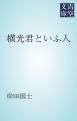 『横光君といふ人』の表紙