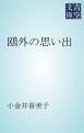 『鴎外の思い出』の表紙
