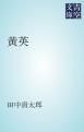 『黄英』の表紙
