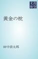 『黄金の枕』の表紙