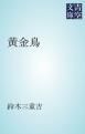 『黄金鳥』の表紙