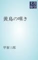 『黄鳥の嘆き』の表紙