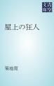 『屋上の狂人』の表紙