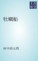 『牡蠣船』の表紙