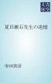 『夏目漱石先生の追憶』の表紙