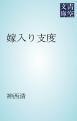 『嫁入り支度』の表紙