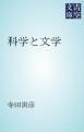 『科学と文学』の表紙