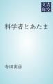 『科学者とあたま』の表紙