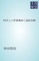 『科学上の骨董趣味と温故知新』の表紙