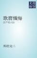 『歌麿懺悔』の表紙