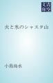 『火と氷のシャスタ山』の表紙