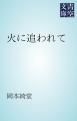 『火に追われて』の表紙