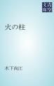 『火の柱』の表紙
