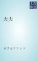 『火夫』の表紙