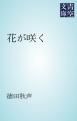 『花が咲く』の表紙