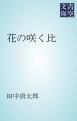 『花の咲く比』の表紙