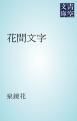 『花間文字』の表紙