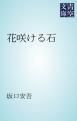 『花咲ける石』の表紙