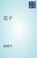 『花子』の表紙