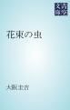 『花束の虫』の表紙