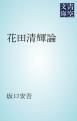 『花田清輝論』の表紙