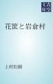 『花筐と岩倉村』の表紙