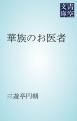 『華族のお医者』の表紙