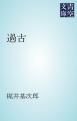 『過古』の表紙