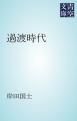 『過渡時代』の表紙