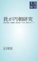 『我が円朝研究』の表紙