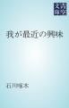 『我が最近の興味』の表紙