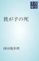 『我が子の死』の表紙