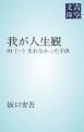 『我が人生観』の表紙