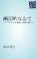 『画期的な企て』の表紙