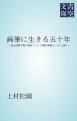 『画筆に生きる五十年』の表紙