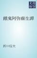 『餓鬼阿弥蘇生譚』の表紙