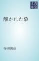 『解かれた象』の表紙
