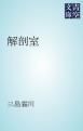 『解剖室』の表紙