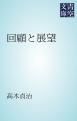 『回顧と展望』の表紙