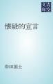 『懐疑的宣言』の表紙