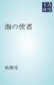 『海の使者』の表紙